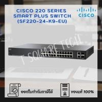 ราคา Switch (สวิตซ์) Cisco SF220 Smart Plus 24-Port (SF220-24-K9-EU) (11510485273)