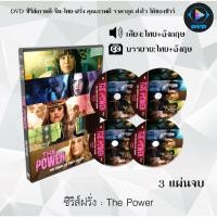 ราคา DVDซีรีส์ฝรั่ง The Power พลังปฏิวัติโลก : 3 แผ่นจบ (พากย์ไทย+ซับไทย) (23142594875)