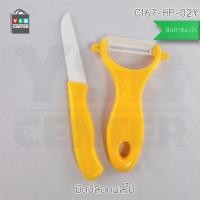 ราคา ชุด SET 2ชิ้น มีดหั่น มีดปอกผักและผลไม้ เซรามิก สีเหลือง รุ่น C167-HP-02Y (61144198)