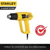 ราคา STANLEY เครื่องเป่าลมร้อน รุ่น STEL670-B1 (29564737772)