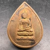 ราคา เหรียญพระไพรีพินาศ สมเด็จพระสังฆราช วัดบวรนิเวศวิหาร ปี2540 (28976794927)