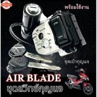 ราคา สวิทช์กุญแจ AIRBLADE 2สาย เกรดเทียเท่าแท้ ชุดสวิทซ์กุญแจแอร์เ เก่า พีซีเอ๊ก125 ชุดสวิทซ์กุญแจ ทั้งชุด พร้อมใส่ พีซีเอ (41325045569)