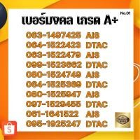ราคา เบอร์มงคล เกรด A+ ชุดที่ 1 เบอร์เติมเงิน เบอร์AIS DTAC TRUE เอไอเอส ดีแทค ทรู เบอร์นำโชค เบอร์โชคดี เบอร์​เศรษฐี (18824027404)