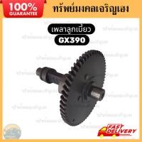 ราคา เพลาลูกเบี้ยว / แคมชาฟ / แคมเพลา GX390 GX340 Honda Kanto Hinota เครื่องปั่นไฟ เครื่องสูบน้ำ (52451895776)