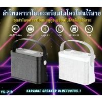 ราคา ลำโพงบลูทูธ YS-219 พกพาได้ ไมค์คู่ คาราโอเกะ เสียงใส พร้อมเชื่อมต่อ Bluetooth (44473488558)