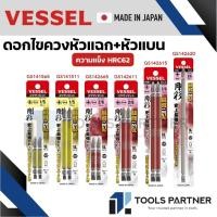 ราคา VESSEL ดอกไขควงแฉกแบน ดอกไขควงหัวแฉก ดอกไขควงหัวแบน ดอกไขควง ดอกไขควงลม (ความแข็งHRC62) No.GS14 (29681840373)