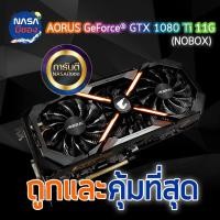 ราคา GIGABYTE AORUS GTX 1080Ti 11G ถูกและคุ้มที่สุด (2868698724)