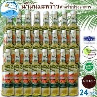 ราคา น้ำมันมะพร้าวสำหรับปรุงอาหาร 750ml. 24ขวด น้ำมันมะพร้าว ตรา Noble Sense ใช้น้ำมันมะพร้าวทำอาหาร (5049817363)