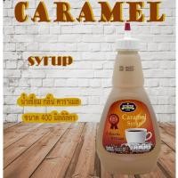 ราคา Juniper Caramel Syrup 400 ml. (จูนิเปอร์ น้ำเชื่อมกลิ่นคาราเมล 400 มิลลิลิตร)**จำกัดการซื้อ 12 ขวด/ออร์เดอร์** (14997031721)