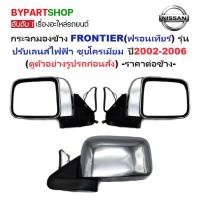 ราคา กระจกมองข้าง NISSAN FRONTIER(ฟรอนเทียร์) รุ่นปรับเลนส์ไฟฟ้า ชุบโครเมียม ปี2002-2006 -ราคาต่อข้าง- (4531991140)