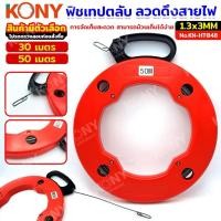 ราคา KONY ฟิชเทปตลับแบบลวดเหล็ก ลวดดึงสายไฟ ฟิชเทปดึงสายไฟ ลวดร้อยสายไฟ (สินค้ามีตัวเลือก) No.KN-HT048 (25534495289)