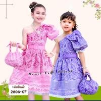 ราคา [2896-KF] ชุดไทยเด็กผู้หญิง ชุดกระโปรงผ้าไทย ชุดไทยประยุกต์ เปิดไหล่ ***แถมเข็มขัด กระเป๋าเข้าชุด (24136061395)