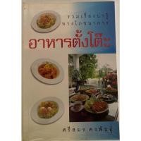 ราคา อาหารตั้งโต๊ะ / ศรีสมร คงพันธุ์ (21168414906)