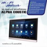 ราคา จอหัวหมอนแอนดรอยด์ Alpha Coustic 12.5” Ram2GB/Rom16GB จอแอนดรอย์อัลฟ่าคูสติก เครื่องเสียงติดรถยนต์ (13705395743)