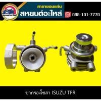 ราคา ขากรองโซล่า isuzu TFR (15404701116)