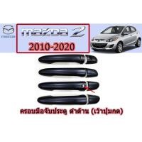ราคา ครอบมือจับประตู/กันรอยมือจับประตู มาสด้า2 2010-2020 Mazda2 2010-2020 ครอบมือจับประตู mazda2 2010-2020 ดำด้าน (7545108670)
