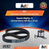ราคา IMC ชุดสายพานไทม์มิ่ง Toyota Mighty-X (7044716321)