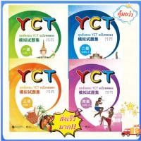 ราคา หนังสือข้อสอบ YCT ฉบับทดลอง YCT 模拟试题集 (ฉบับแปลภาษาไทย) ระดับ 1/2/3/4 (23943782386)