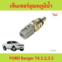 ราคา เซ็นเซอร์อุณหภูมิน้ำ FORD Ranger T6 2.2,3.2 เซ็นเซอร์อุณหภูมิน้ำ FORD Ranger T6 2.2,3.2 (24644794105)