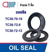 ราคา OIL SEAL ( NBR ) TC38-70-10 TC38-72-8 TC38-72-12 ออยซีล ซีลกันน้ำมัน กันรั่ว และ กันฝุ่น (16914126861)