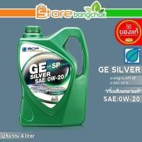 ราคา ถูกที่สุด!! น้ำมันเครื่องเบนซิน บางจาก GE Silver SAE:0W-20 ขนาด 4 ลิตร สังเคราะห์แท้ (21173344038)