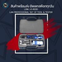 ราคา LINK US-8030 LAN PROFESSIONAL SET OF TOOL & TESTER (กระเป๋าเครื่องมิอ LAN ครบชุด) ขอออกใบกำกับภาษีได้ (24620142023)