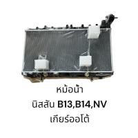 ราคา หม้อน้ำ นิสสัน B13,B14,NV เกียร์ออโต้ รับประกัน 6 เดือน (24475744226)