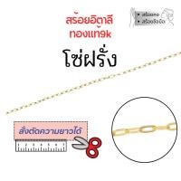 ราคา สร้อยอิตาลี 9k ลายโซ่ ลายโซ่ฝรั่ง ทองแท้9k 16,18,20,24นิ้ว ตัดความยาวได้ NRH050Y (41106963004)