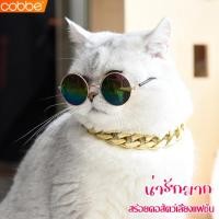 ราคา Cobbe ปลอกคอสัตว์เลี้ยง สร้อยทอง/เงินหมาแมว ปลอกคอสุนัข ปลอกคอแมว โซ่คอแมว โซ่คอหมา ปรับได้ ใส่สบาย น้ำหนักเบา (17627243327)