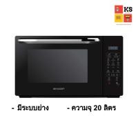 ราคา ไมโครเวฟ SHARP รุ่น R-652PBK (มีระบบย่าง,ความจุ 20 ลิตร) (10035818761)