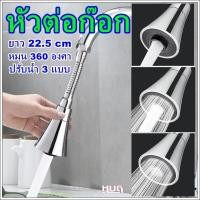 ราคา หัวต่อก๊อก อ่างล้างจาน ยาว 22.5 cm หมุนหัวปรับน้ำ3 ระดับ หัวต่อก๊อกอ่างล้างจาน หัวต่อก็อกน้ำ หัวต่อก๊อกน้ำล้างจาน hug (27286933432)