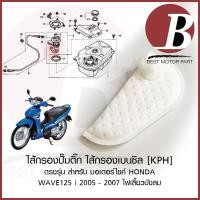 ราคา ไส้กรองปั๊มติ๊ก ไส้กรองน้ำมันเชื้อเพลิง สำหรับมอเตอร์ไซค์ HONDA รุ่น เวฟ WAVE125i บังลม ปี 2005-2007 รหัส KPH เดิม (27702881082)