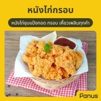 ราคา Panus | หนังไก่กรอบ - Crispy Chicken Skin (หนังไก่ทอดแช่แข็ง) (47455038576)