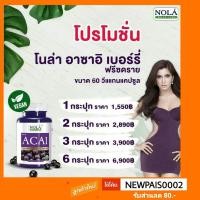 ราคา Nola Acai Berry โนล่า อาซาอิ เบอรี่ อาหารเสริมผิวสวย ที่ปู ไปรยา แนะนำ (7210035936)