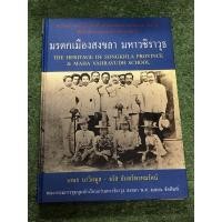 ราคา มรดกเมืองสงขลา มหาวชิราวุธ (ขายเกินปก) (15487532452)