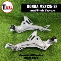 ราคา สเตย์พักเท้า ซ้าย-ขวา ชุดสเตย์พักเท้าหลัง HONDA MSX125SF เอ็มเอสเอ็กซ์125เอสเอฟ ตัวใหม่2016-2020 sh (47704205969)