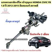 ราคา แกนพวงมาลัย HONDA CIVIC FB ปี 2012-2015 มือสองแท้ สภาพดีใช้งานได้ตามปกติ (44117704777)