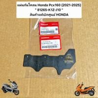 ราคา แผ่นกันโคลน Honda Pcx160 (2021-2025) " 81265-K1Z-J10 " สินค้าแท้เบิกศูนย์ HONDA (23927213597)