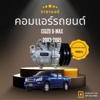 ราคา คอมแอร์ Isuzu D-Max 2003-2005 ตรงรุ่น ของแท้100% (29353194019)
