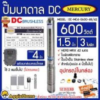 ราคา MERCURY ปั๊มบาดาล DC 600วัตต์ บ่อ 4 นิ้ว รุ่น MC-DC4-0600W-48V/42 บัสเลส บาดาล โซล่าเซลล์ (7513284628)