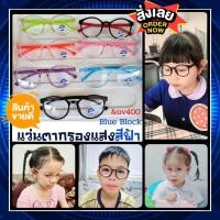 ราคา COD[พร้อมส่ง]แว่นตาเด็กกรองแสงสีฟ้าBlue Block แว่นตากรองแสงสีฟ้า แว่นตาเด็กกรองแสง (3261092376)