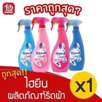 ราคา [1 ขวด] Hygiene ไฮยีน ผลิตภัณฑ์รีดผ้า 550 มล. สูตรรีดเรียบ/อัดกลีบ ขวดสเปรย์ (13747486100)