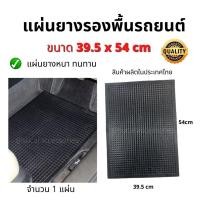 ราคา ยางทับทิม ยางปูพื้นรถยนต์ ผ้ายางปูพื้น ในรถ แผ่นยาง ปูพื้นรถยนต์ (26908607964)