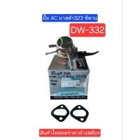 ราคา ปั๊ม AC Mazda มาสด้า323 ซีดาน B6(3ท่อ)(DW-332 ยี่ห้อDAEWHA สินค้าใหม่ลดราคาล้างสต๊อก (29630353411)