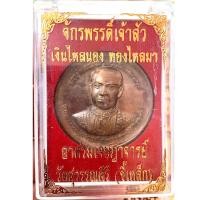 ราคา เหรียญสมเด็จพระเจ้าตากสินมหาราช อาศรมเจษฎาจารย์วัดสุวรรณคีรี (ขี้เหล็ก) รุ่นจักรพรรดิ์ เจ้าสัวเงินไหลนอง ทองไหลมา G 585 (29978567012)