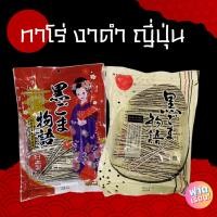 ราคา ทาโร่งาดำ ของแท้จากญี่ปุ่น กินเล่นเพลินๆ (41655403409)