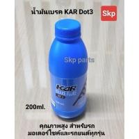 ราคา น้ำมันเบรค KAR ขนาด200ml.Dot3 แท้ คุณภาพสูง สำหรับรถมอเตอร์ไซค์และรถยนต์ทุกรุ่น **ล๊อตใหม่**. (4354729615)