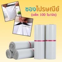 ราคา ซองไปรษณีย์ ซองพัสดุ ซองแพ็คของ (100 ใบ/มัด) สีขาว ไม่พิมพ์จ่าหน้า มีให้เลือกหลายขนาด พร้อมส่งจากไทย (42714477319)