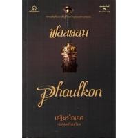 ราคา หนังสือมือสอง (สภาพดี) เรื่อง ฟอลคอน Phaulkon โดย เสฐียรโกเศศ ลด 50% (6034981359)