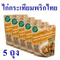 ราคา ไก่กระเทียม ไก่กระเทียมพริกไทย Chicken Stir Fry With Garlic Pepper อาหารสำเร็จรูป อาหารพร้อมทาน 5 ถุง (18832354096)